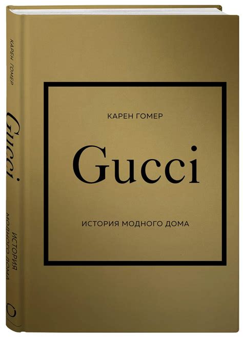 История модного дома Gucci .